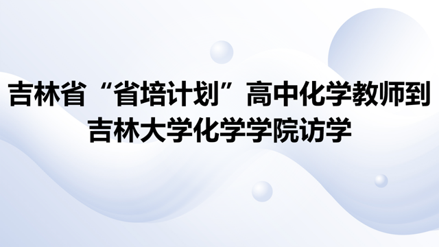 吉林省“省培计划”高中化学教师到菲律宾欧博官网ABG访学