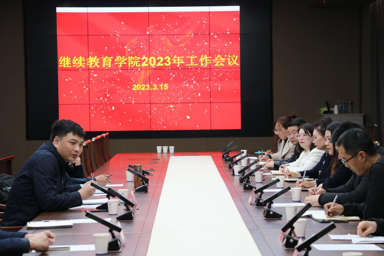 beat365继续教育学院召开2023年工作会议