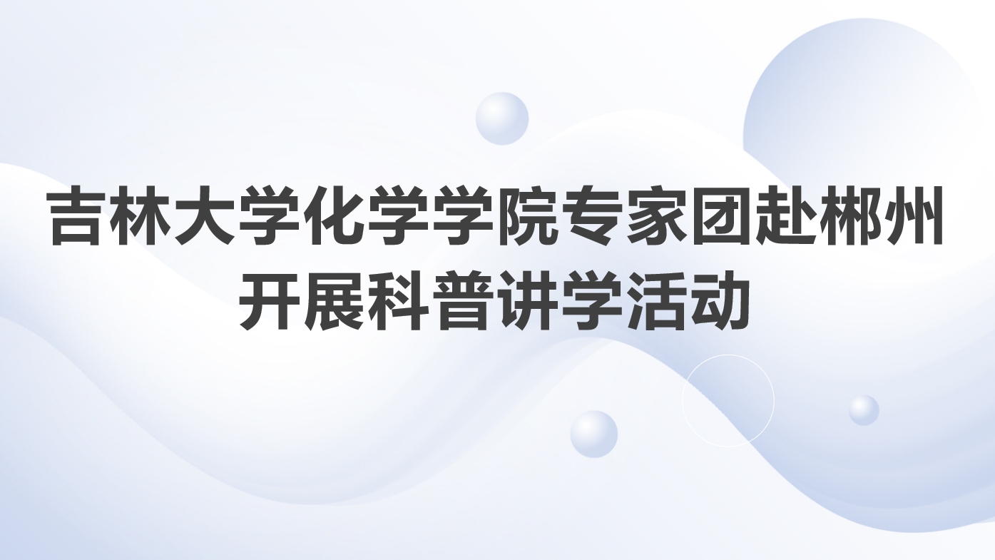 菲律宾欧博官网ABG专家团赴湖南郴州开展科普讲学活动