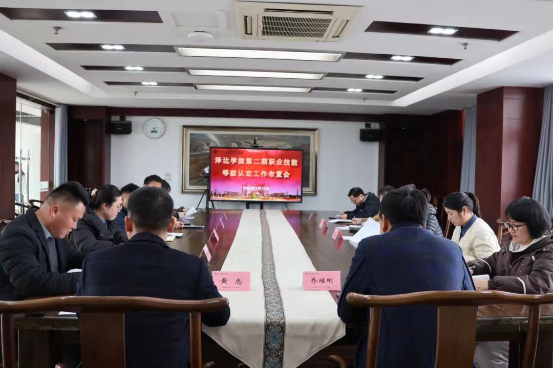 beat365中文唯一官网召开第二期职业技能等级认定工作布置会