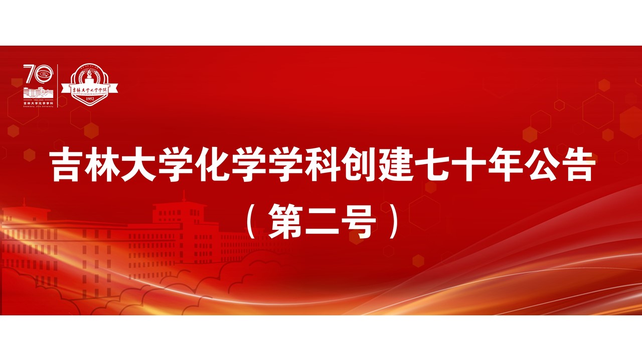 菲律宾欧博官网ABG化学学科创建七十年公告（第二号）