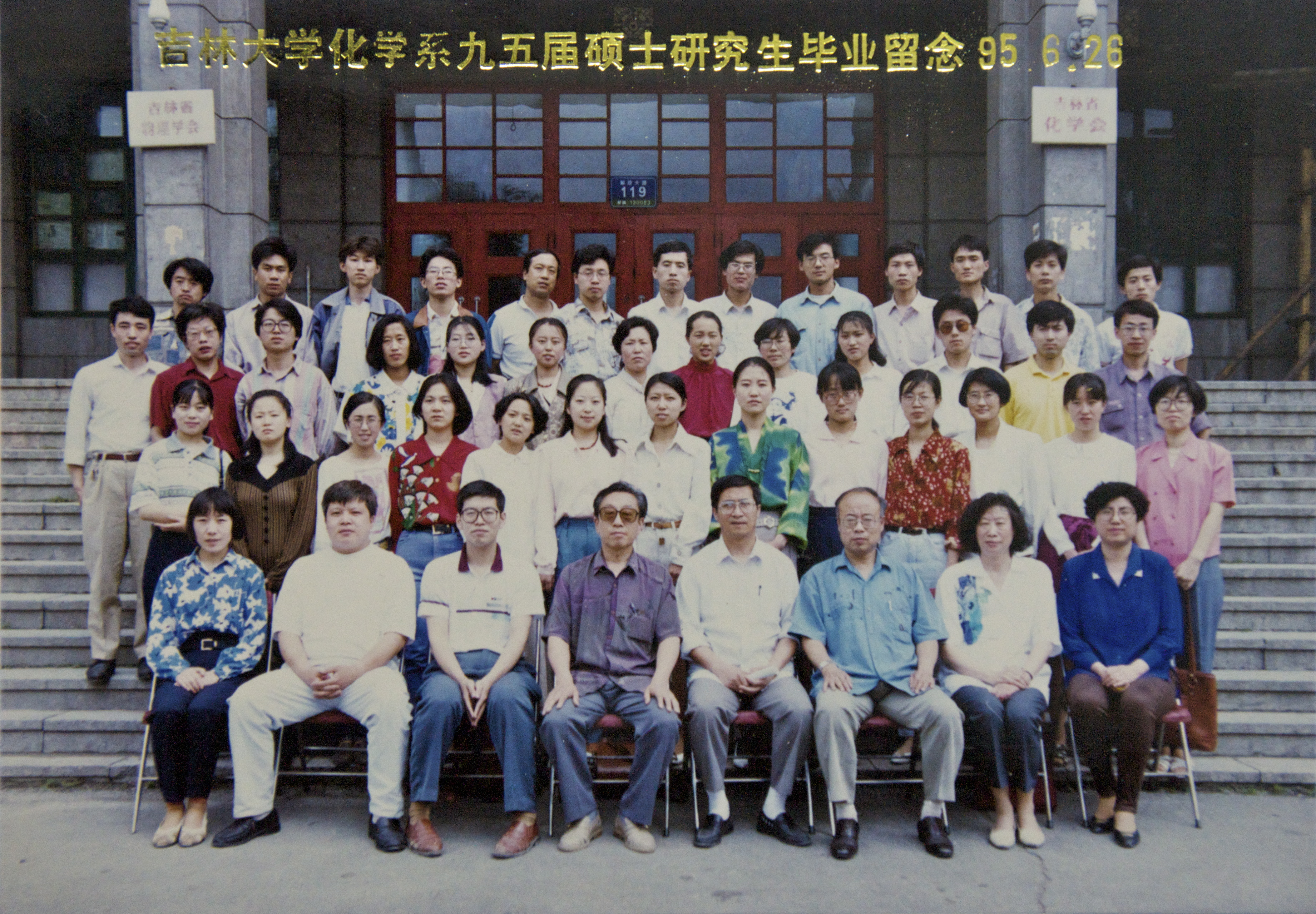 菲律宾欧博官网ABG化学系1995届硕士研究生毕业留念