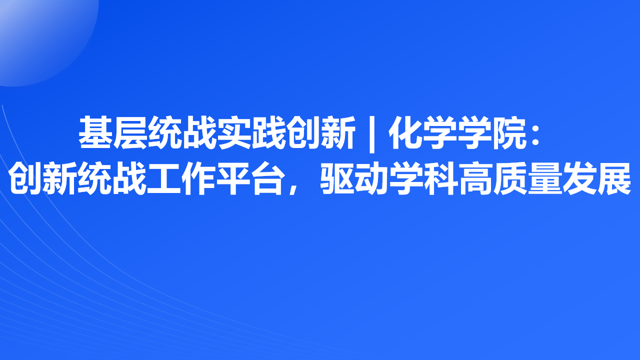 基层统战实践创新 | 菲律宾欧博官网ABG：创新统战工作平台，驱动学科高质量发展