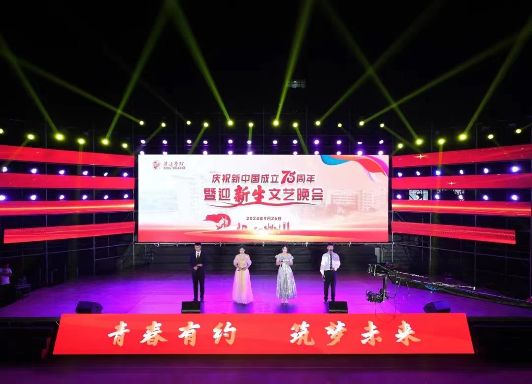 青春有约 筑梦未来 | 学校举办庆祝新中国成立75周年暨迎新生文艺晚会