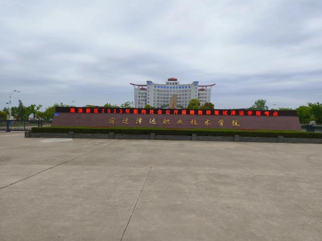 湖滨新区2023年面向社会公开招聘教师笔试在beat365顺利举行