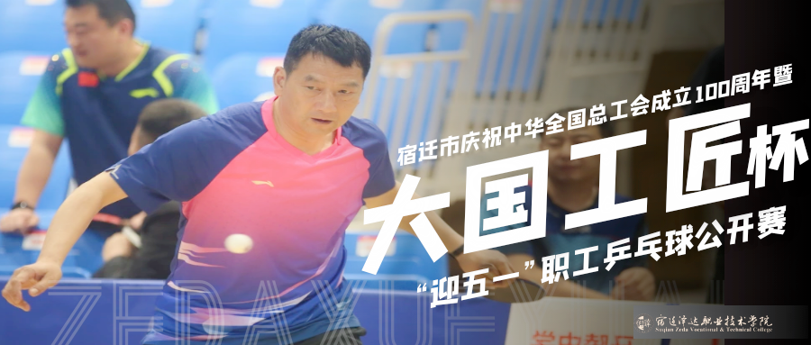 宿迁市庆祝中华全国总工会成立100周年暨“大国工匠”杯“迎五一”职工乒乓球公开赛在beat365圆满举行