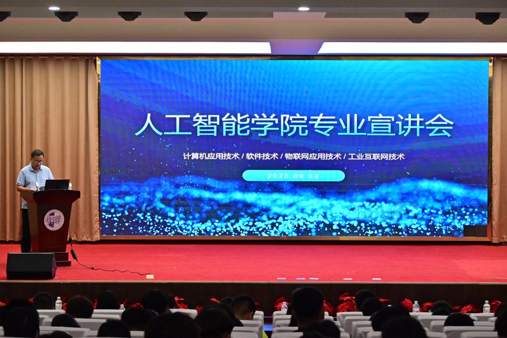人工智能学院举行2025级新生专业宣讲会